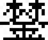 八大山人書(shū)法欣賞