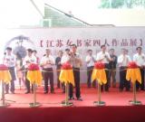 卉之風----江蘇女書家四人作品展在鎮(zhèn)江博物館開幕