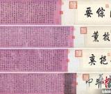 乾隆御筆手卷拍出1.01億元 創(chuàng)全球書畫年度紀錄