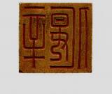 精美絕倫的古代玉印