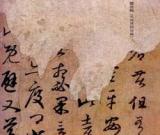 從“遲”字推論《得遠(yuǎn)嘉興書帖》之偽