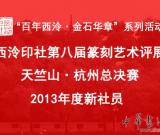西泠印社2013年度新社員名單