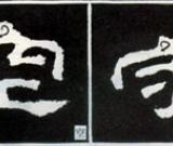 隸書(shū)知識(shí)：點(diǎn)的變化十六種（一）