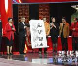 87版《西游記》演員重聚央視《我有傳家寶》 圖