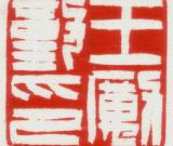 李展云：在藝術(shù)與學(xué)術(shù)之間----孫慰祖篆刻