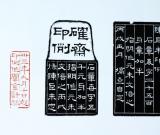 漫說(shuō)陳巨來(lái)印例刻石