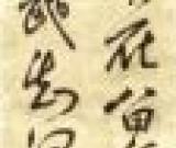 米萬(wàn)鐘　湛園花徑詩(shī)