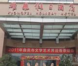 2011年自貢市文學(xué)藝術(shù)界迎春茶話會(huì)