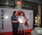 白伯驊書畫展在京開幕 圖