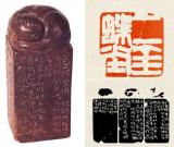 趙之謙“二金蝶堂”原印欣賞