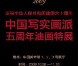慶祝中華人民共和國(guó)建國(guó)六十周年——中國(guó)寫(xiě)實(shí)畫(huà)派五周年特展