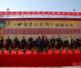 萊陽市“中國書法之鄉(xiāng)”授牌儀式隆重舉行