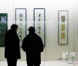 紀(jì)念成多祿誕辰150周年書法展在長春舉行 圖