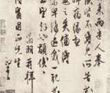 文征明　昨來帖