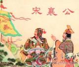 宋襄公仁愛失戰(zhàn)機(jī)成笑料 韓信主動(dòng)出擊制勝