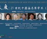 “世紀新風度”21世紀中國畫名家學術(全國巡回)展 首站在石家莊市美術館開幕