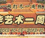 新華藝術(shù)一周播報(bào)（2013.10.8~10.11）