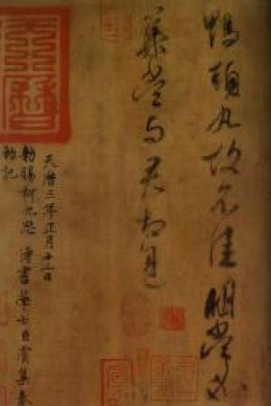 王獻(xiàn)之　鴨頭丸帖