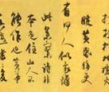 王庭筠　李山畫風(fēng)雪杉松圖卷跋