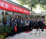 名家神采盡“偷”得——曹玉文書畫人物攝影展在京舉辦 組圖