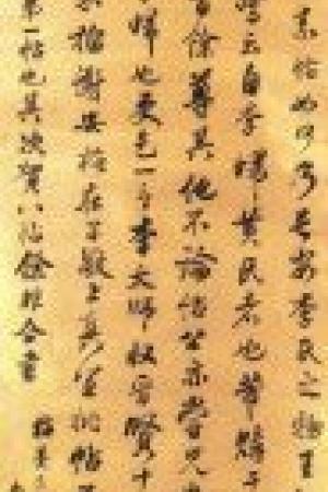 林則徐　臨米芾篋中帖