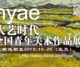 大藝時(shí)代全國青年美術(shù)作品展征稿延遲通知