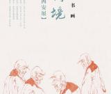 文脈傳承：張繼剛博物館系列巡展第二次展覽啟動