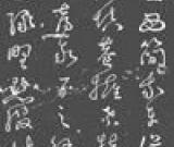 明代草書碑《靈山酌水賦》鑒賞