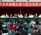 四川省美術(shù)家協(xié)會第六次會員代表大會在成都召開