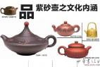 品紫砂壺之文化內(nèi)涵:藝術(shù)風(fēng)格和人文精神是精髓