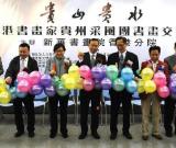 “貴山貴水”書畫交流展在香港開展 組圖