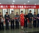 棠棣之約·張青山 史煥泉邵玉祥書(shū)法展亮相京華