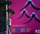 2014平遙國際攝影大展大幕將啟 組圖