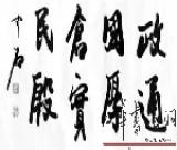 歐陽(yáng)中石演講：文化與書(shū)法（組圖）