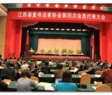 江蘇省直書協(xié)召開第四次會員代表大會 汪寅生任主席