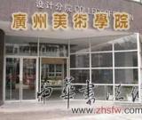 廣州美術(shù)學(xué)院