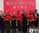 上海浦東中國畫畫院成立 開幕慶典隆重揭幕