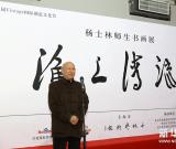 《淮上清流—楊士林師生書畫展》在京隆重開幕 圖