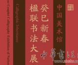 翰墨傳承——中國美術(shù)館癸巳新春楹聯(lián)書法大展