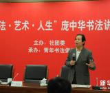 書法即活法——龐中華速寫