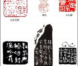 當(dāng)代篆刻名家 陳兆育