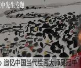 當(dāng)代文化人物：緬懷中國(guó)當(dāng)代繪畫大師吳冠中