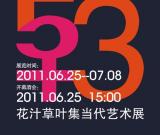 花汁草葉集當(dāng)代藝術(shù)展6月25日開幕