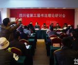 四川省第三屆書法理論研討會(huì)在眉山市召開附獲獎(jiǎng)名單