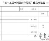 第十九屆全國版畫作品展覽