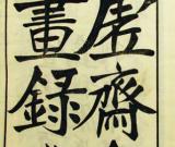 關(guān)于虛齋藏畫(huà)的來(lái)源