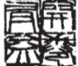 天真爛漫是吾師——弘征書法篆刻品讀