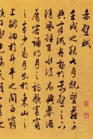 文征明　赤壁賦