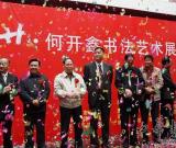 《開心之廿》——何開鑫書法展10月17日隆重開展