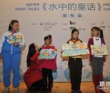 環(huán)保圖畫書《水中的童話》在京發(fā)布 組圖